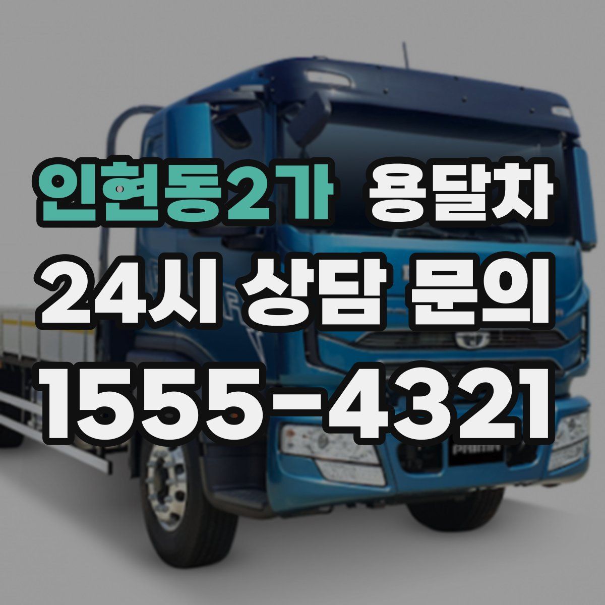 인현동2가 용달차