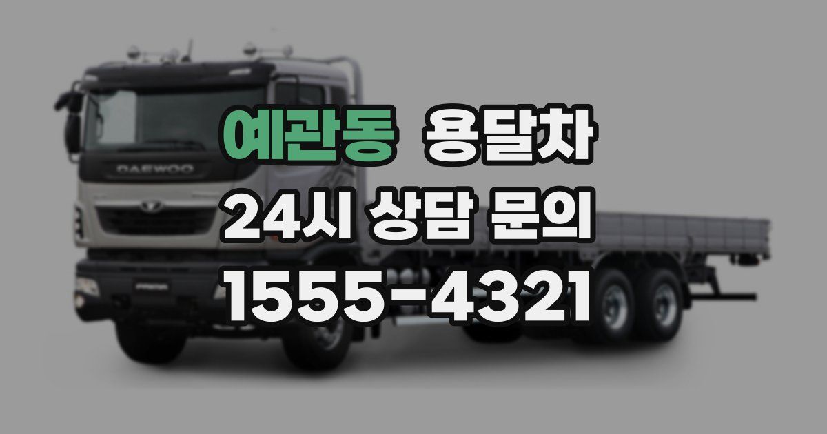 예관동 용달차