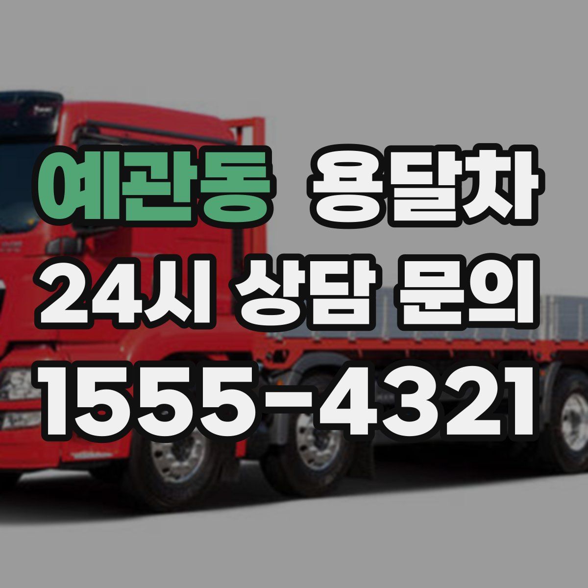 예관동 용달차