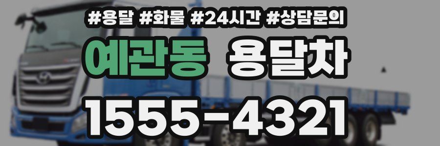 예관동 용달차