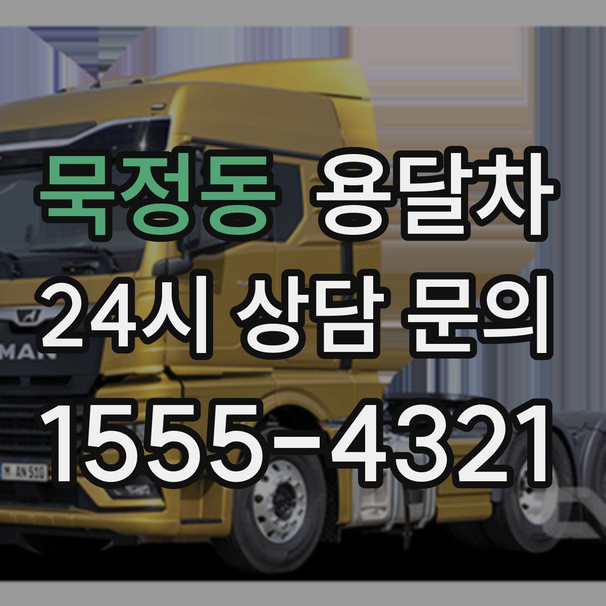 묵정동 용달차