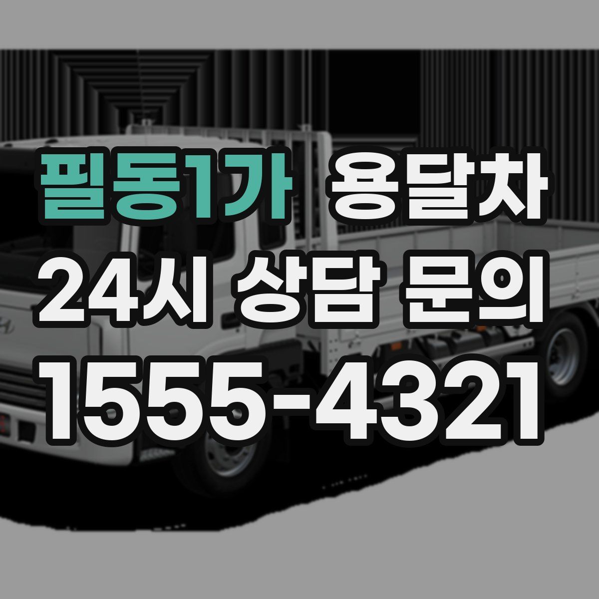 필동1가 용달차