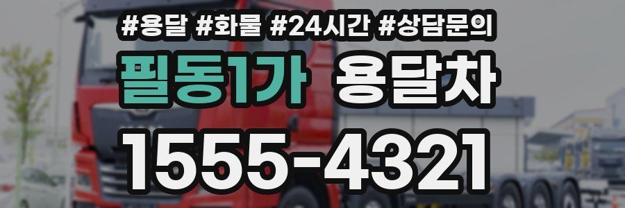 필동1가 용달차