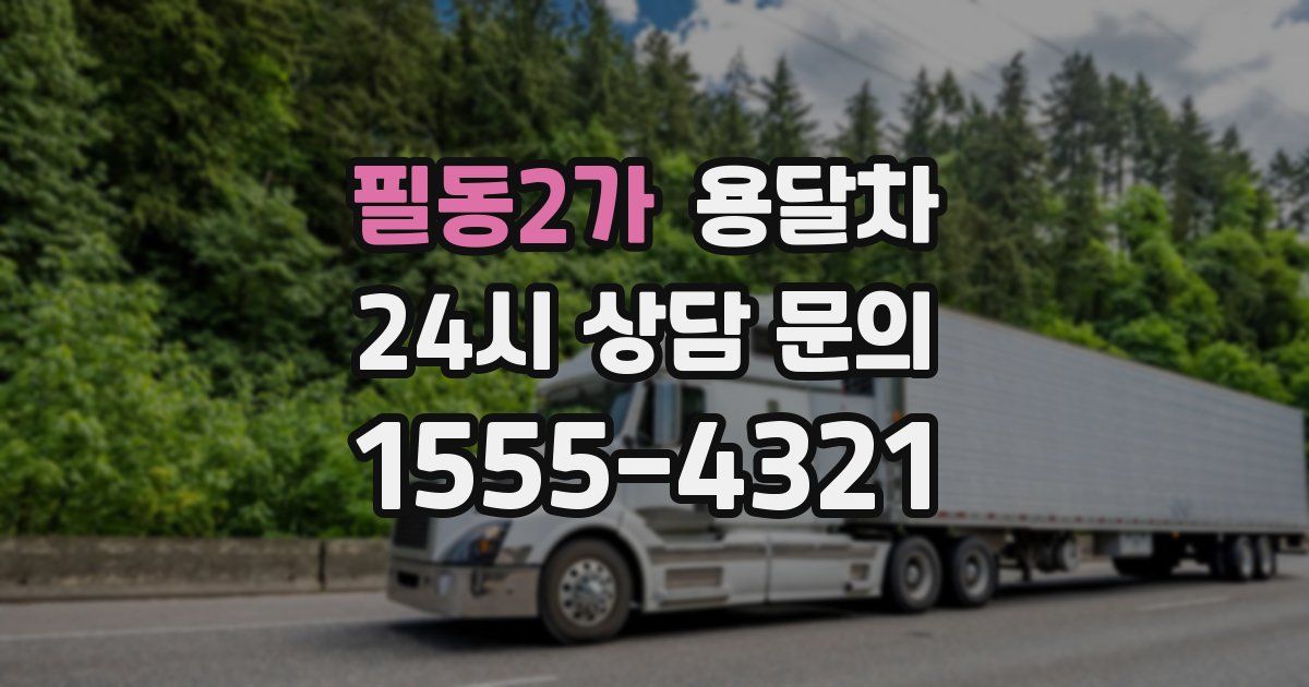 필동2가 용달차