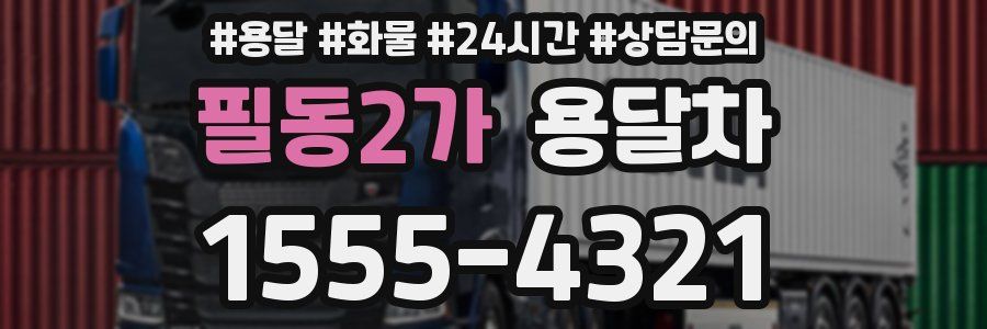 필동2가 용달차
