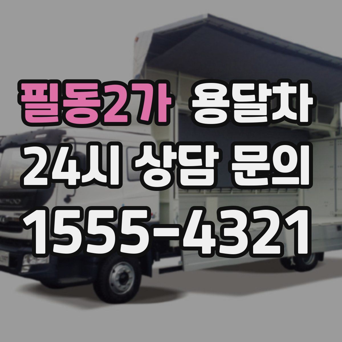 필동2가 용달차