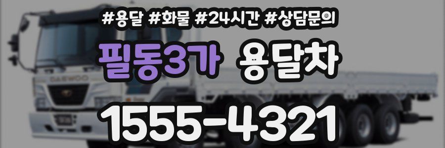 필동3가 용달차