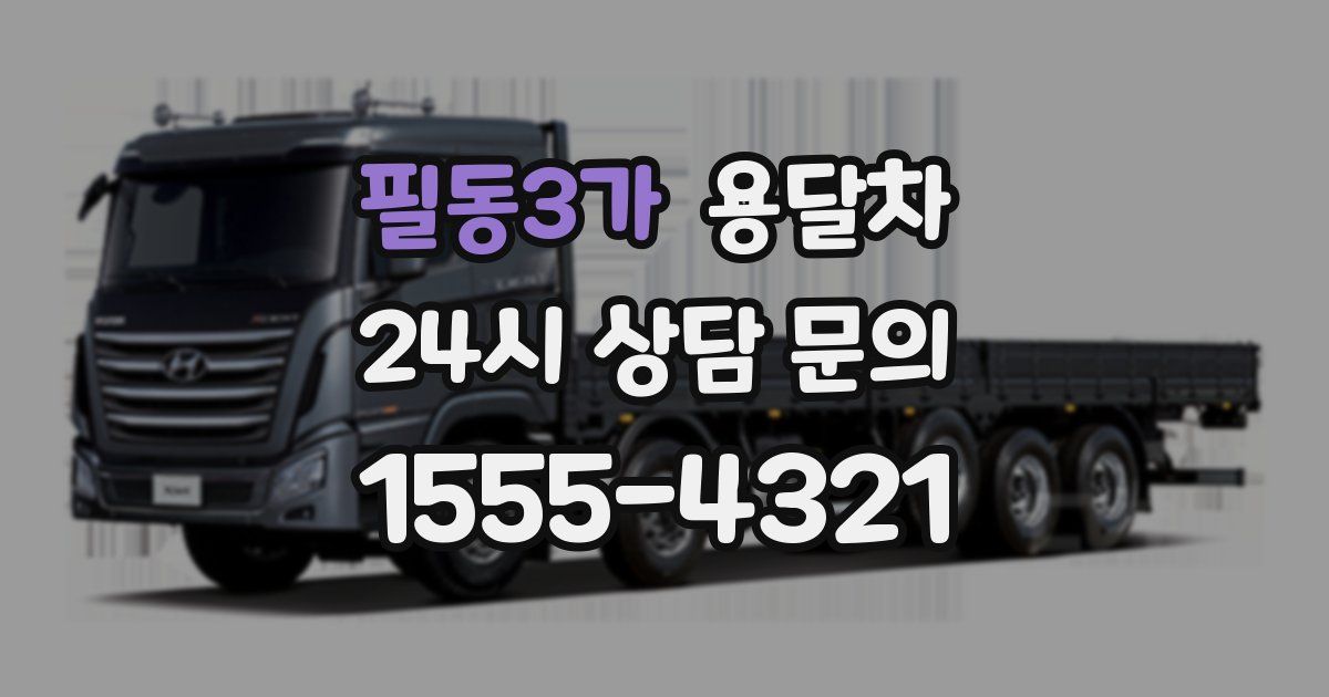 필동3가 용달차