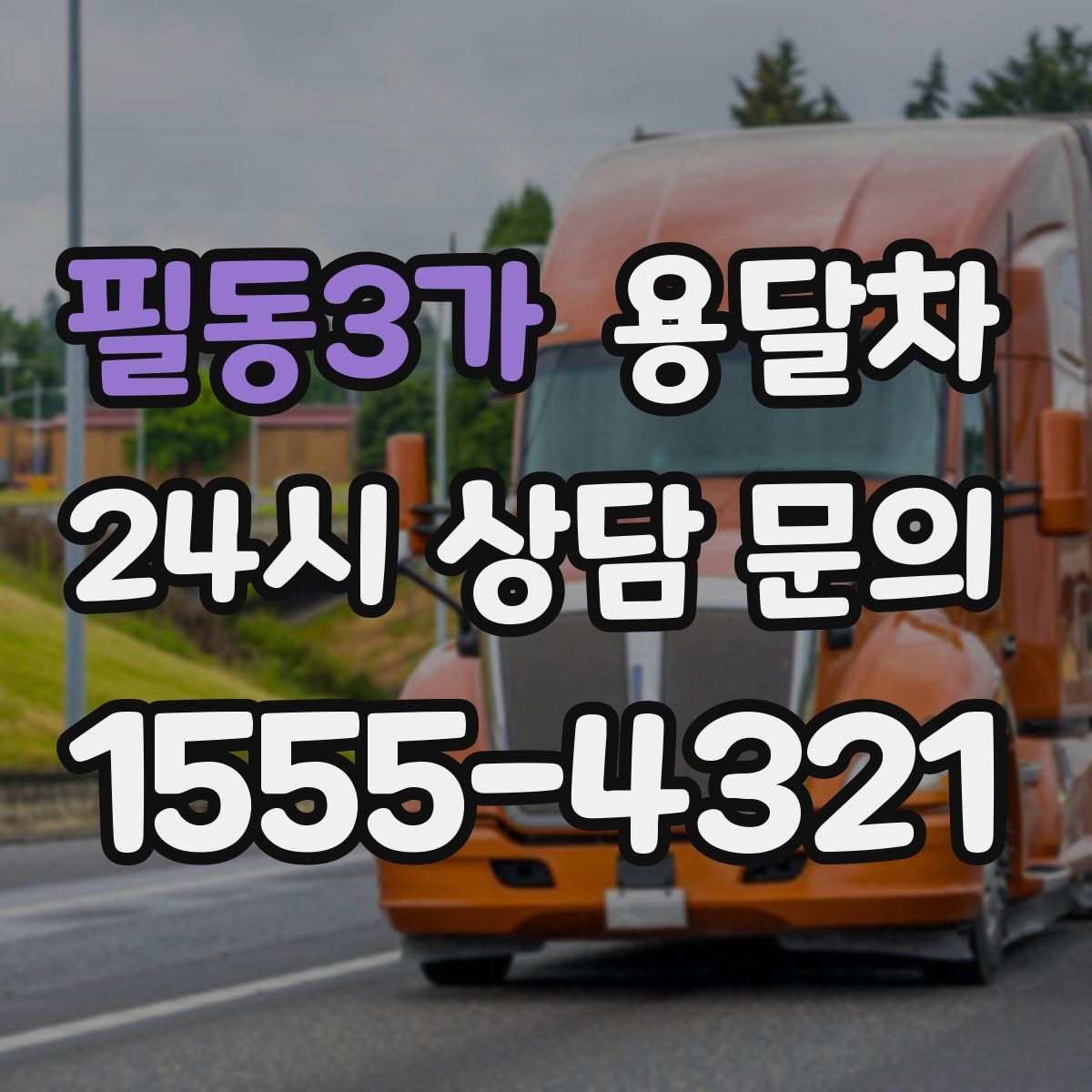 필동3가 용달차