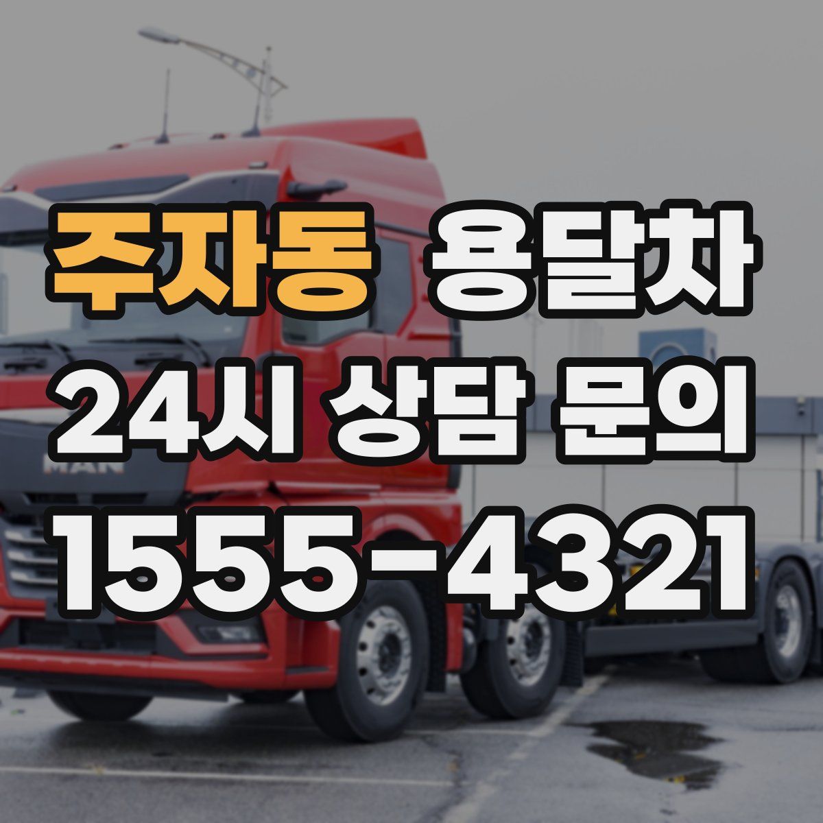 주자동 용달차