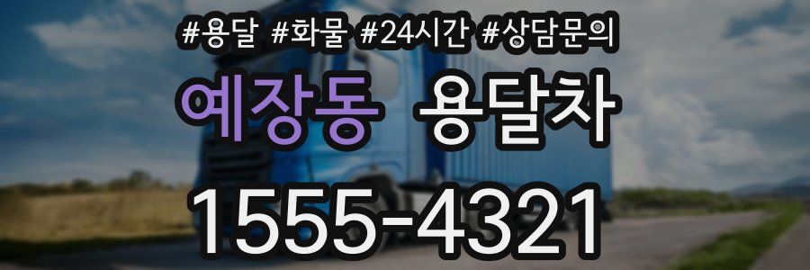 예장동 용달차