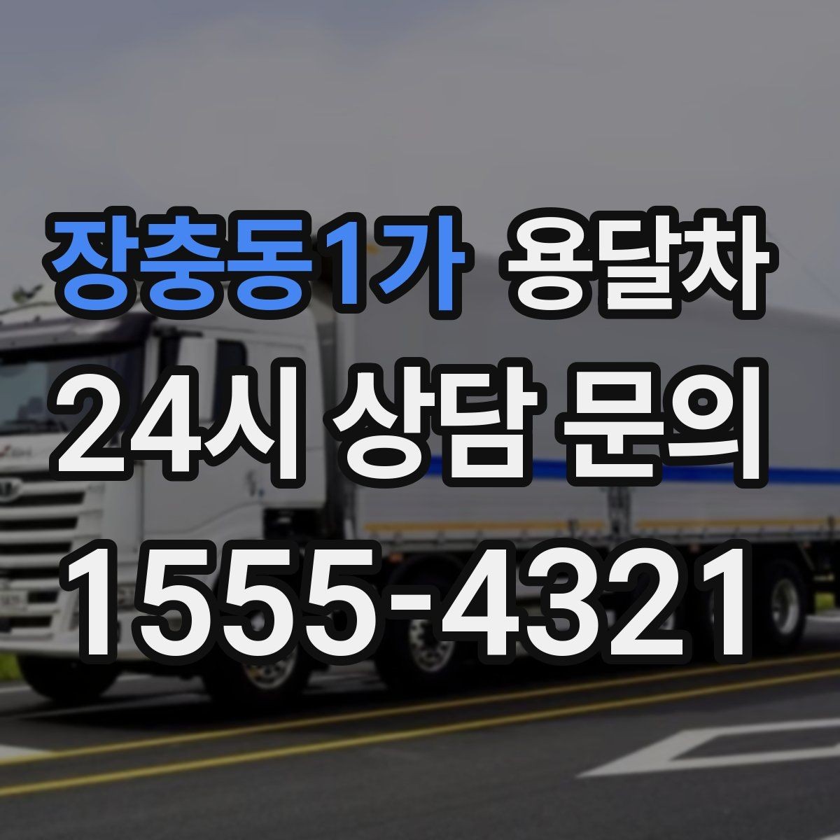 장충동1가 용달차 이용 시 적정 인원과 작업 범위 살피기