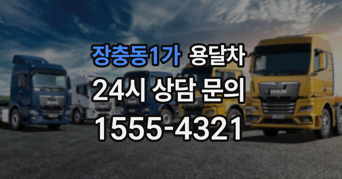 장충동1가 용달차