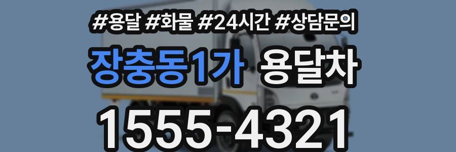 장충동1가 용달차