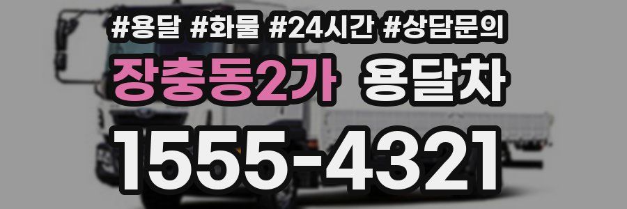 장충동2가 용달차