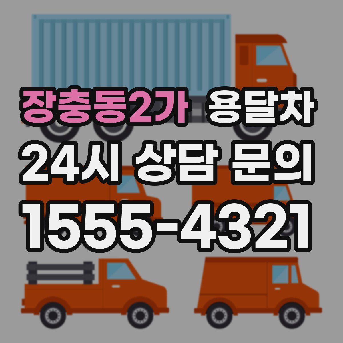 장충동2가 용달차