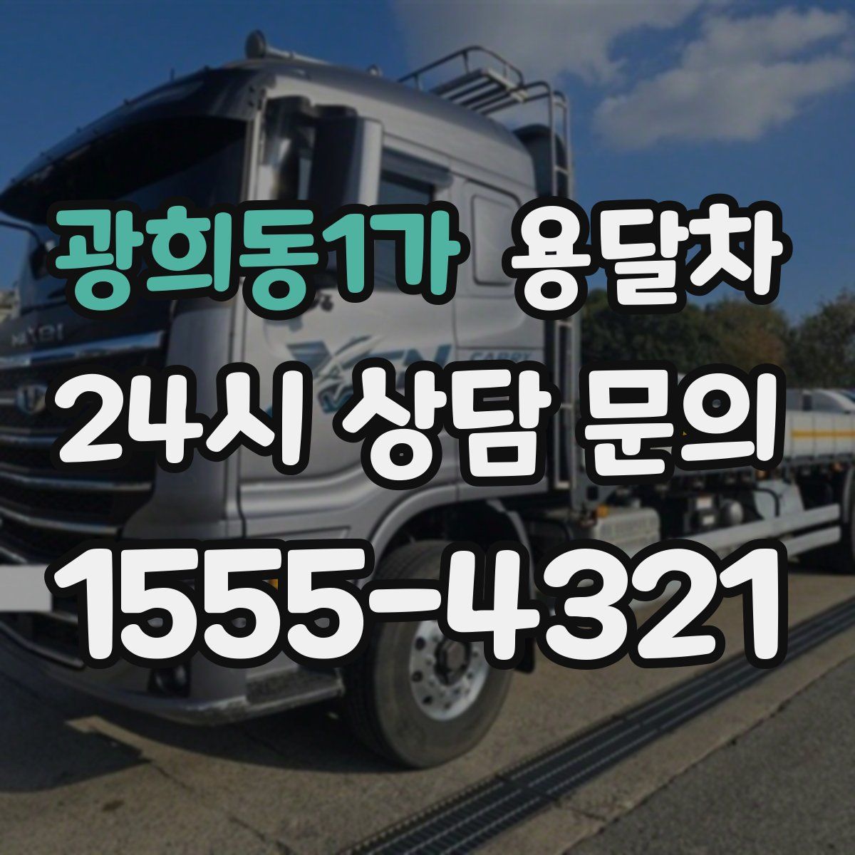 광희동1가 용달차