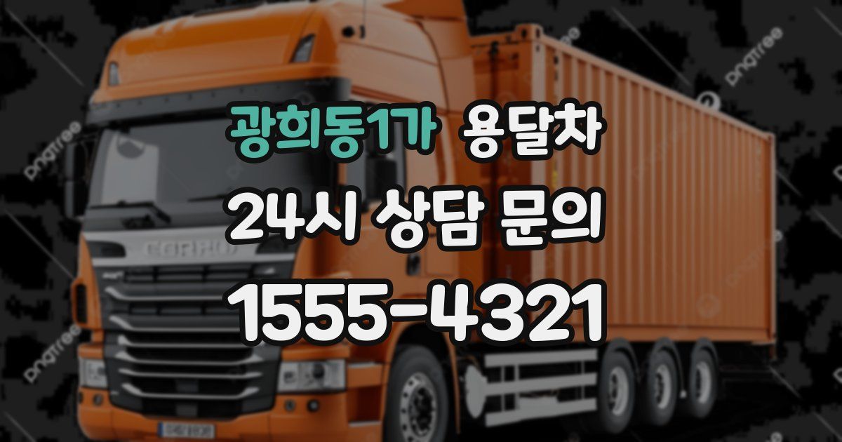 광희동1가 용달차