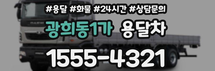 광희동1가 용달차