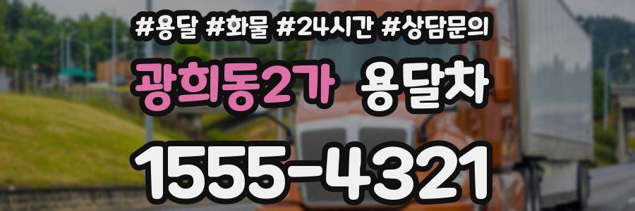 광희동2가 용달차