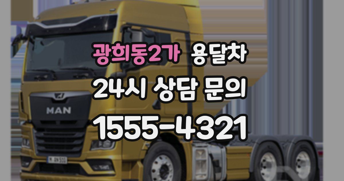 광희동2가 용달차