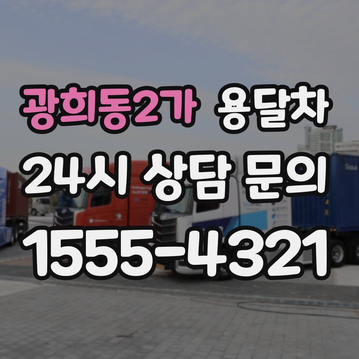 광희동2가 용달차