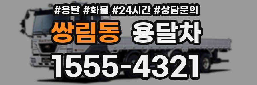 쌍림동 용달차