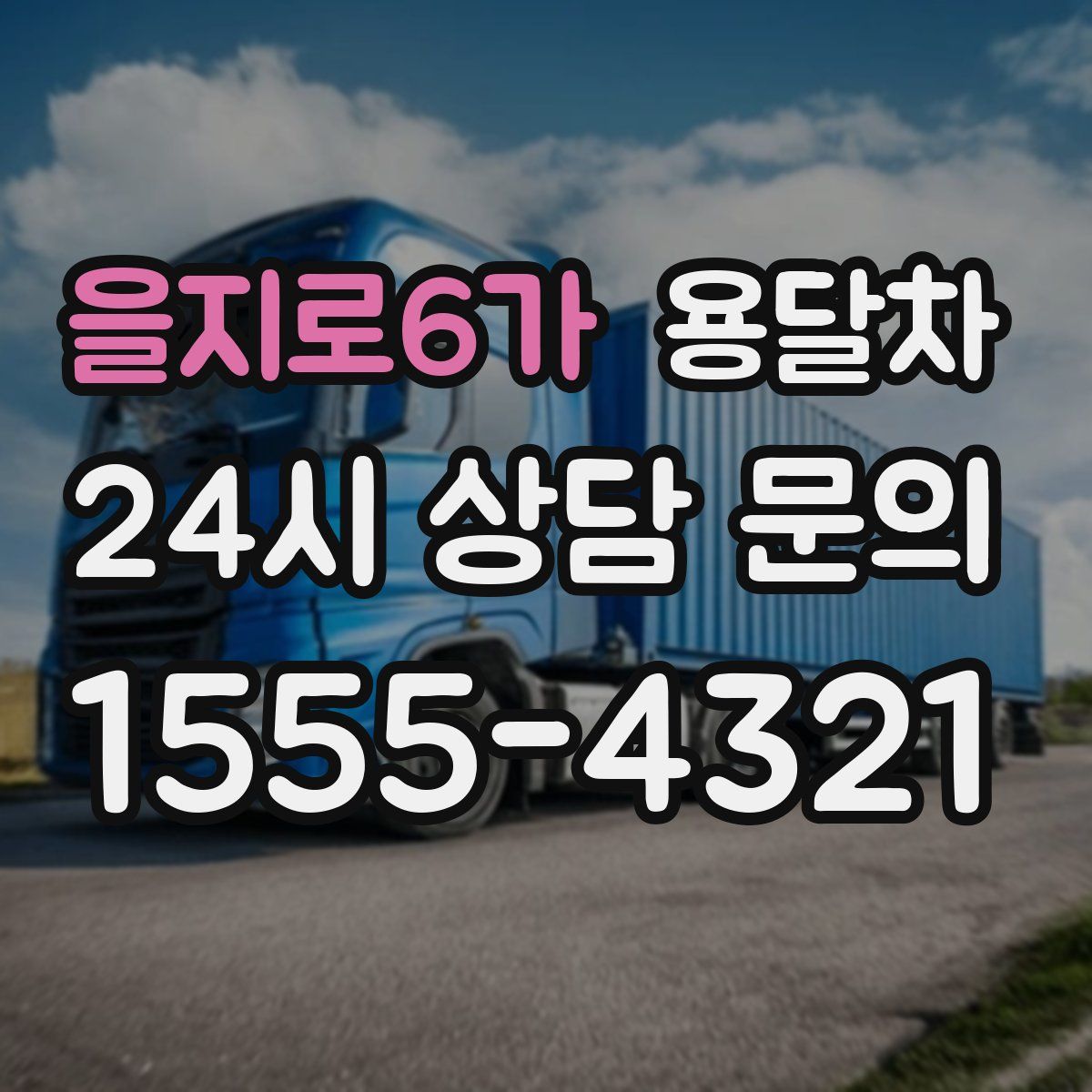 을지로6가 용달차