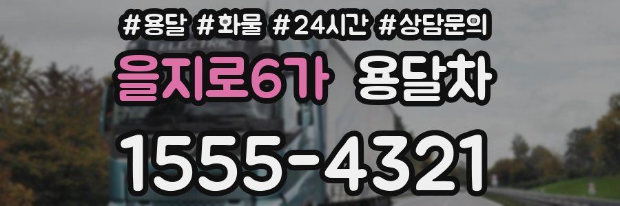 을지로6가 용달차