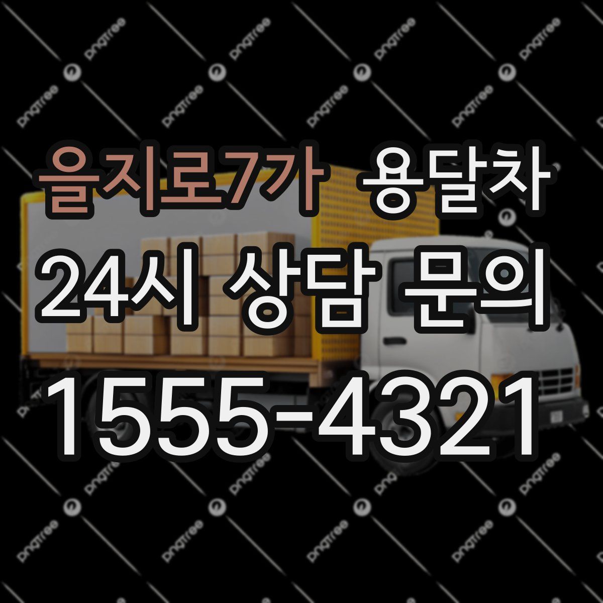 을지로7가 용달차