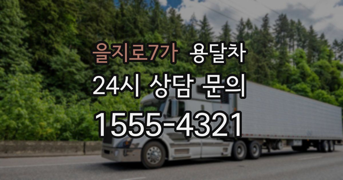 을지로7가 용달차
