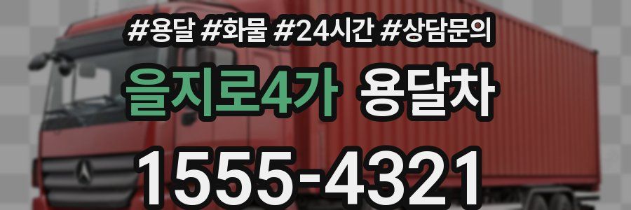 을지로4가 용달차