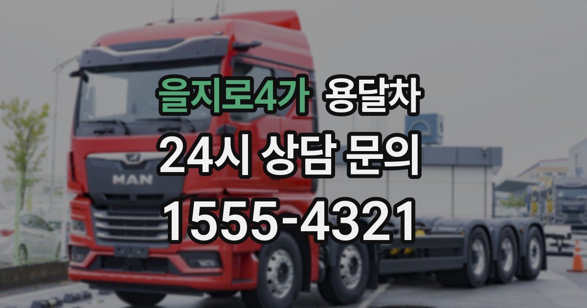 을지로4가 용달차