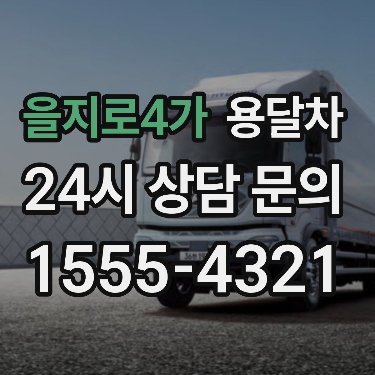 을지로4가 용달차