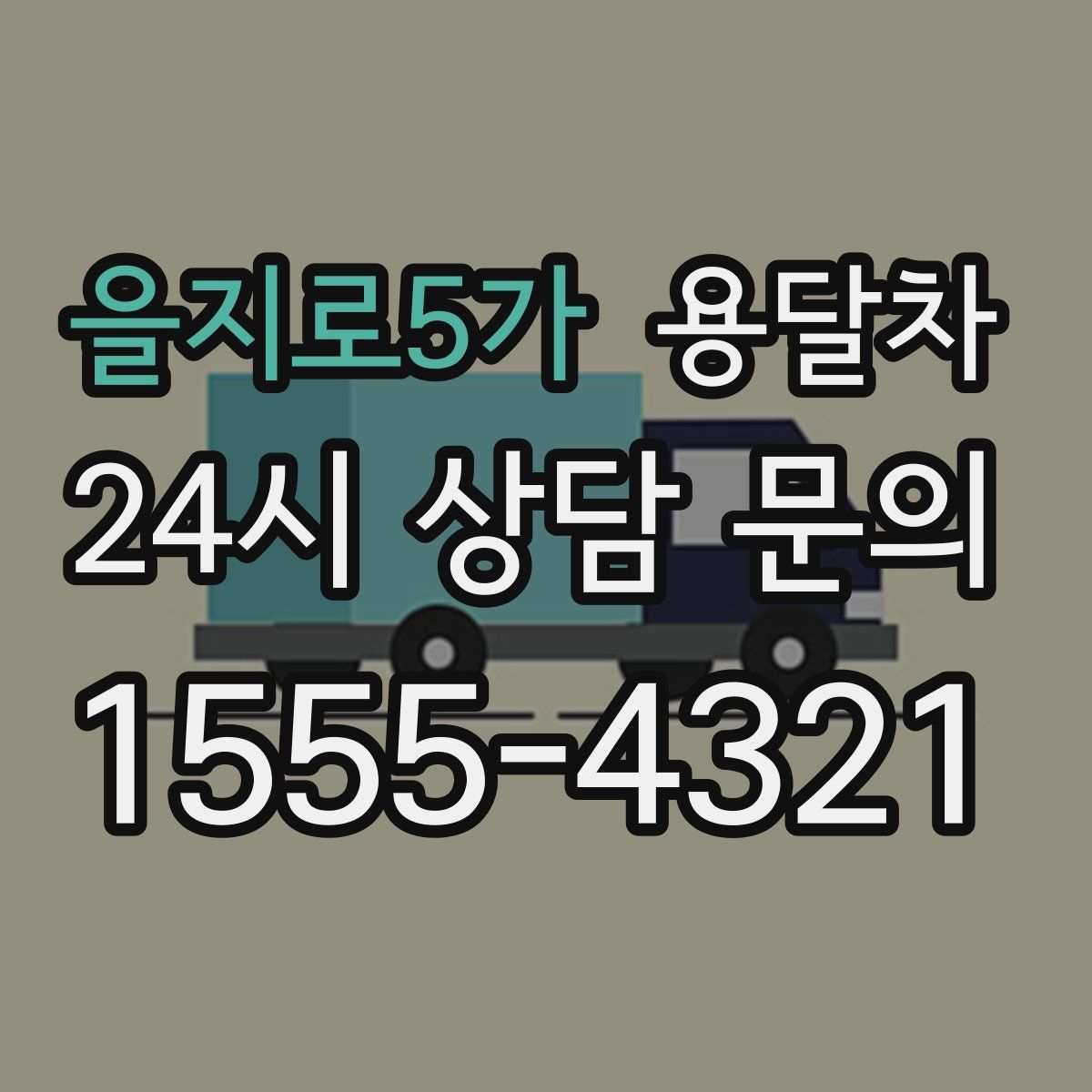 을지로5가 용달차