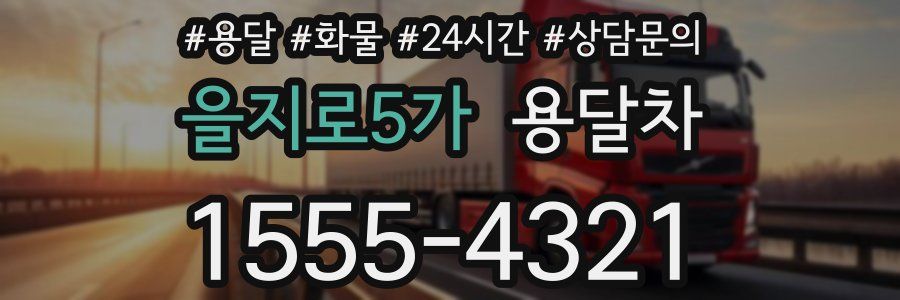 을지로5가 용달차