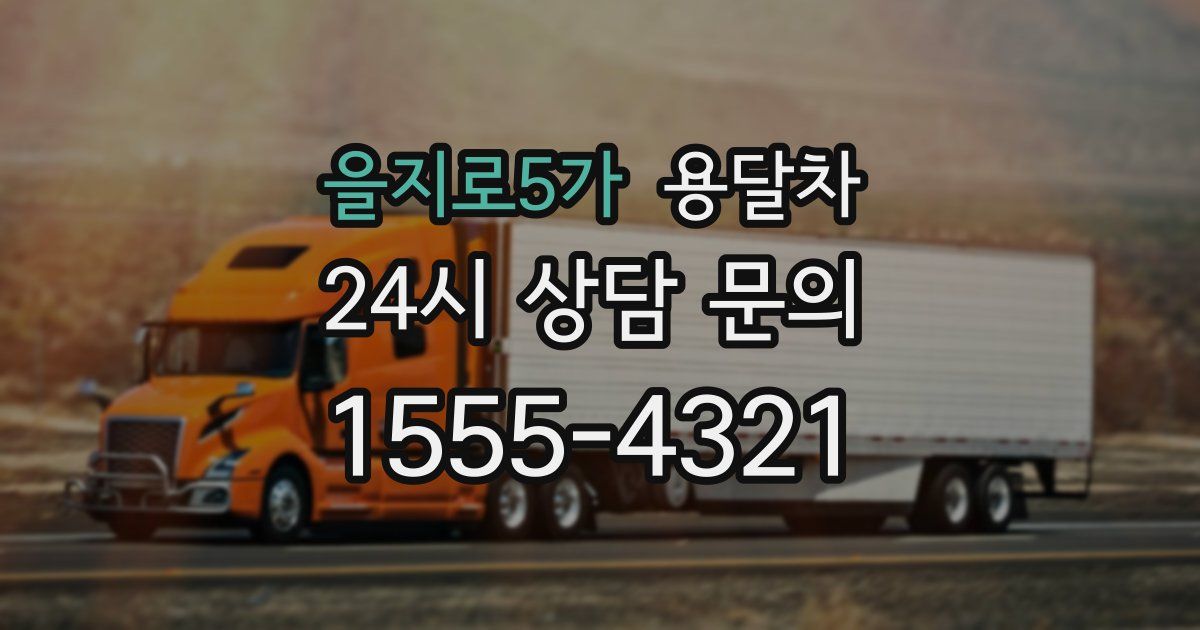 을지로5가 용달차