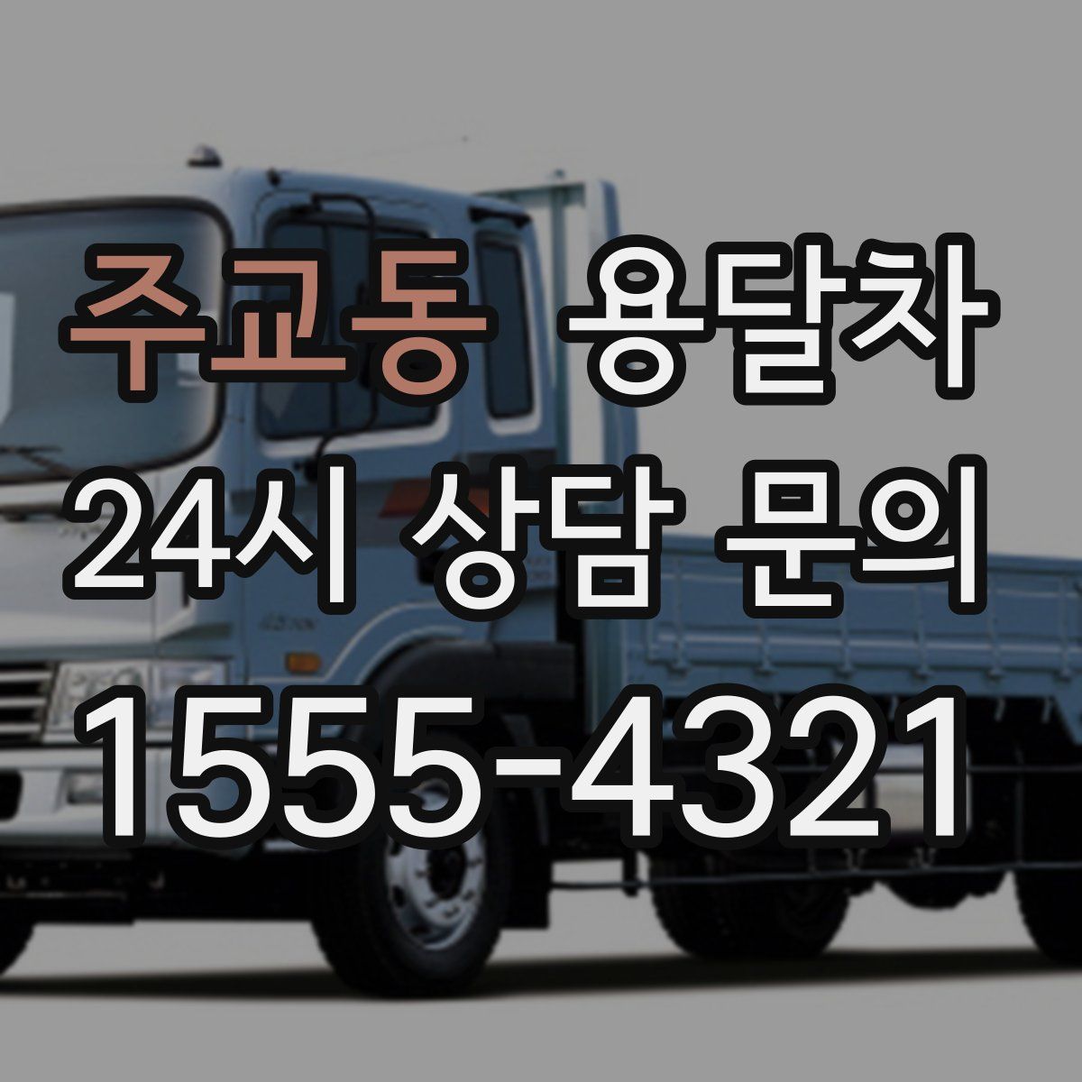주교동 용달차