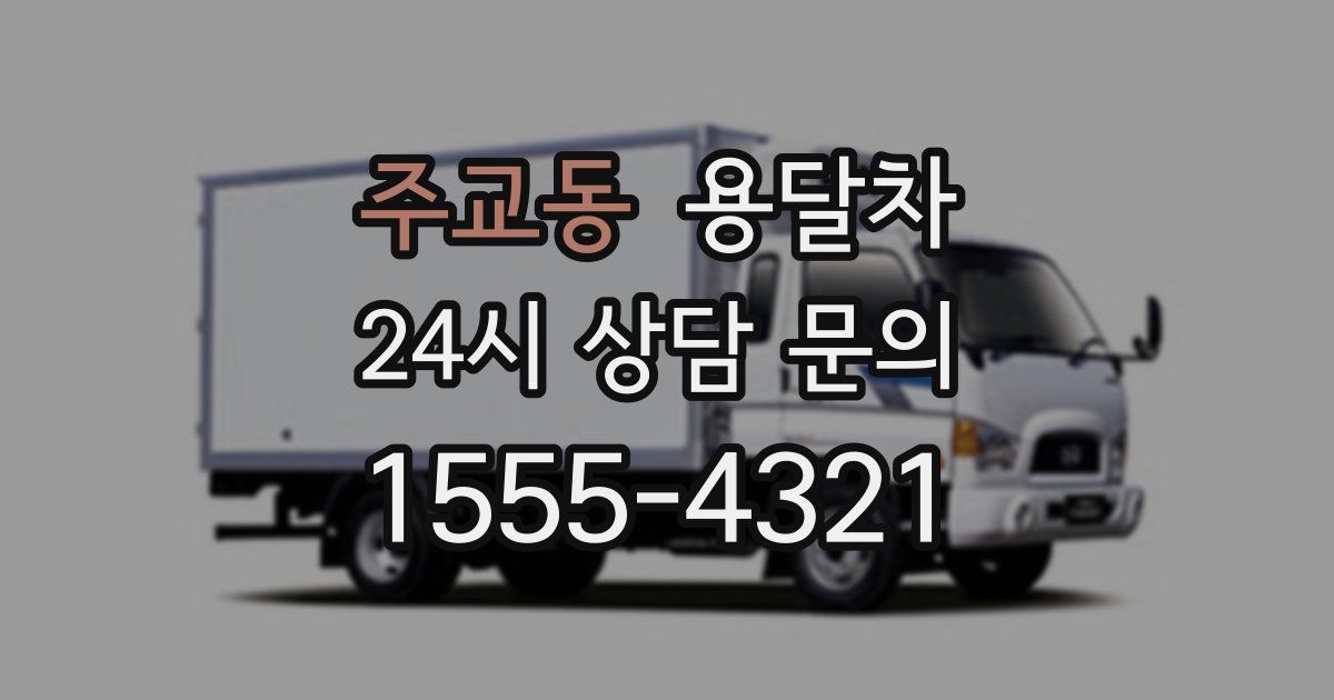주교동 용달차