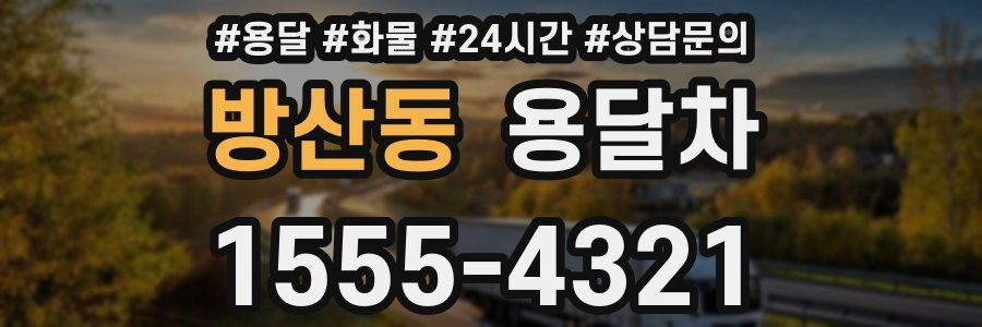 방산동 용달차