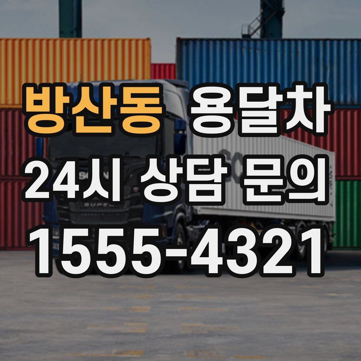 방산동 용달차