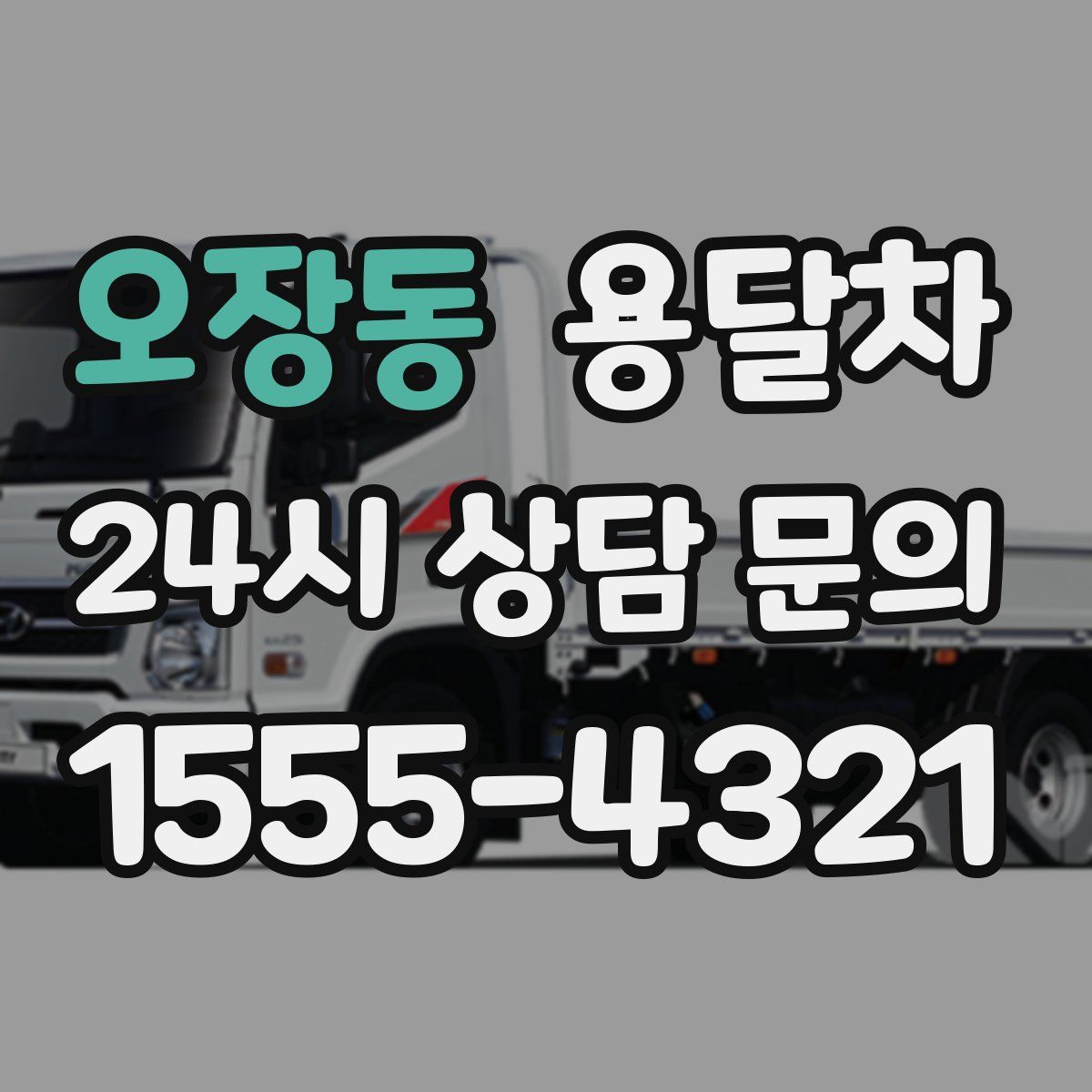 오장동 용달차