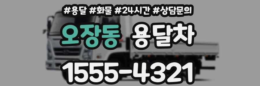 오장동 용달차