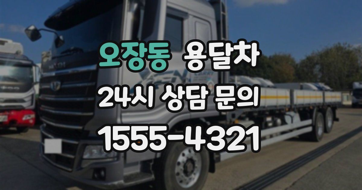 오장동 용달차