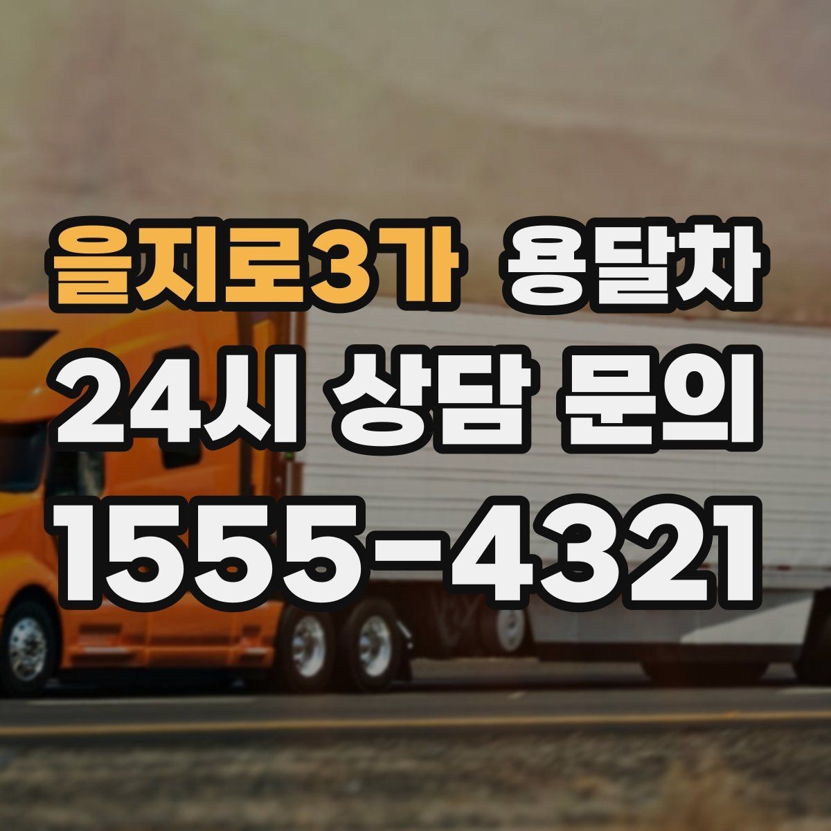 을지로3가 용달차 이용 후 만족도를 높이는 마무리 포인트