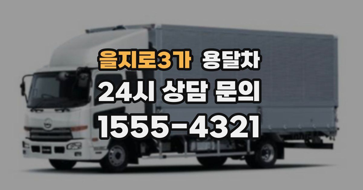을지로3가 용달차