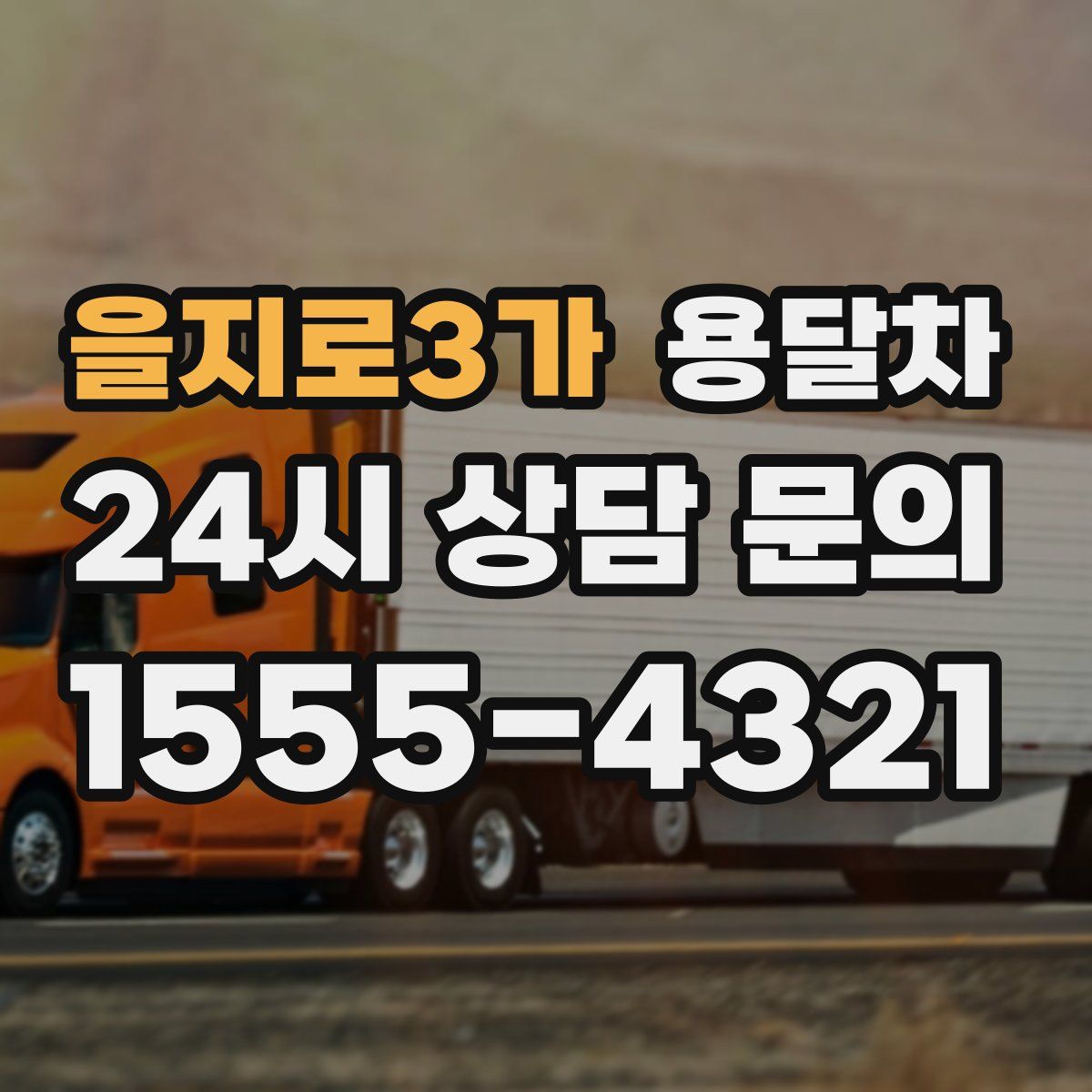 을지로3가 용달차