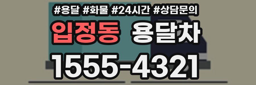 입정동 용달차