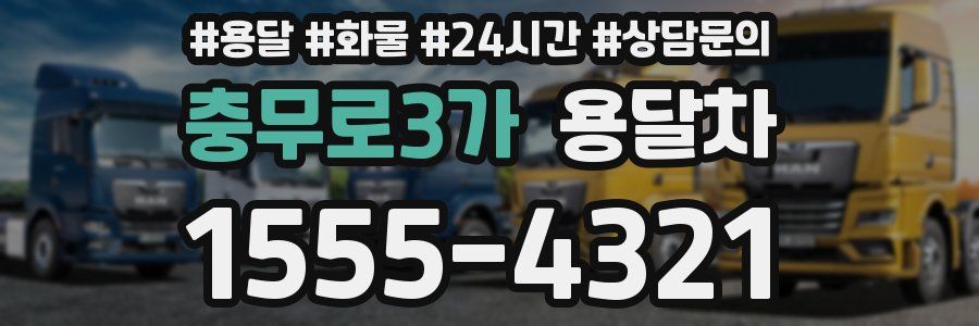 충무로3가 용달차