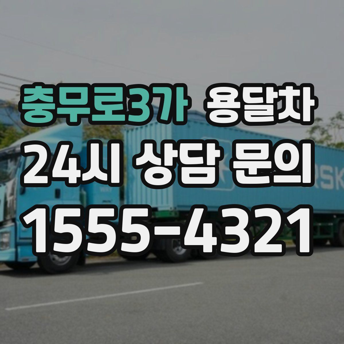 충무로3가 용달차